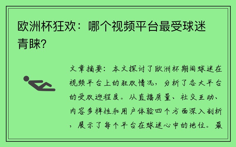 欧洲杯狂欢：哪个视频平台最受球迷青睐？