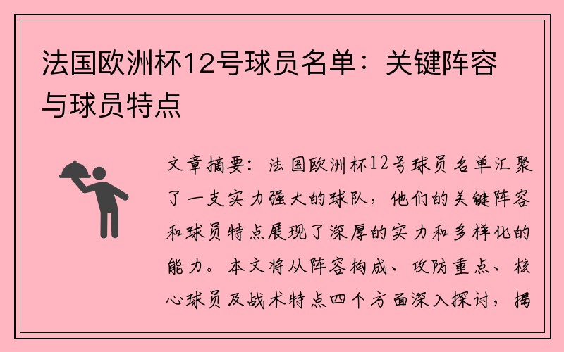 法国欧洲杯12号球员名单：关键阵容与球员特点