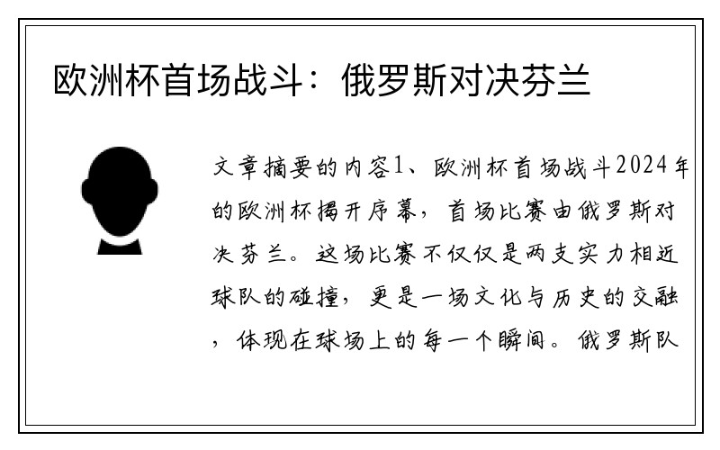 欧洲杯首场战斗：俄罗斯对决芬兰