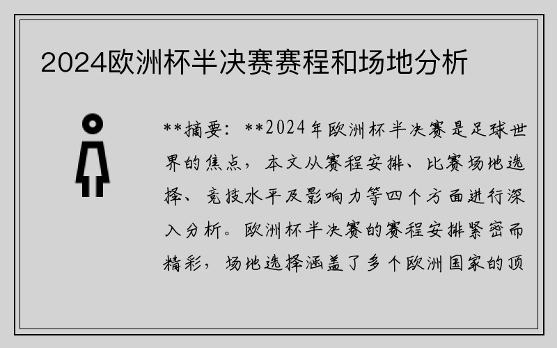 2024欧洲杯半决赛赛程和场地分析