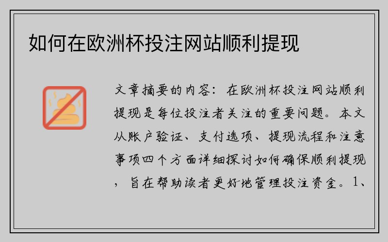 如何在欧洲杯投注网站顺利提现