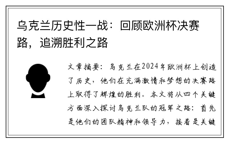乌克兰历史性一战：回顾欧洲杯决赛路，追溯胜利之路