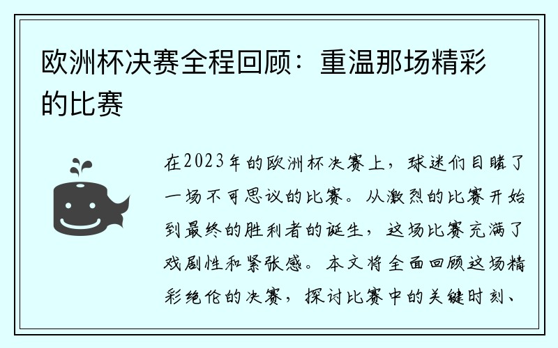 欧洲杯决赛全程回顾：重温那场精彩的比赛