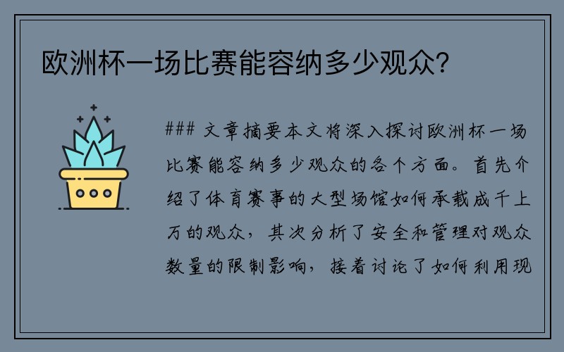 欧洲杯一场比赛能容纳多少观众？