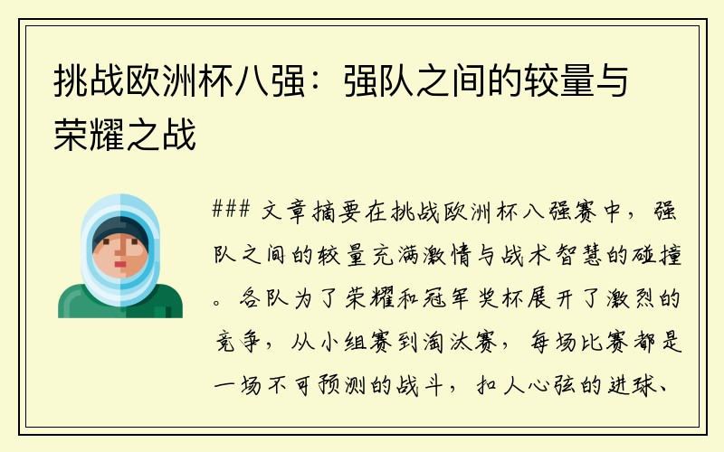 挑战欧洲杯八强：强队之间的较量与荣耀之战