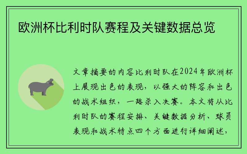 欧洲杯比利时队赛程及关键数据总览