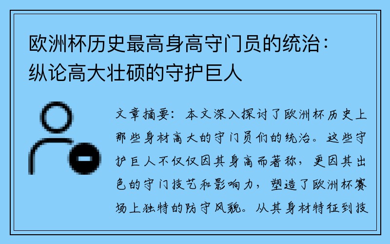 欧洲杯历史最高身高守门员的统治：纵论高大壮硕的守护巨人