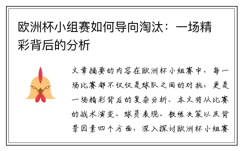 欧洲杯小组赛如何导向淘汰：一场精彩背后的分析