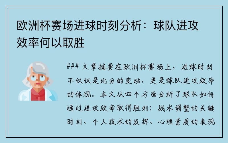 欧洲杯赛场进球时刻分析：球队进攻效率何以取胜