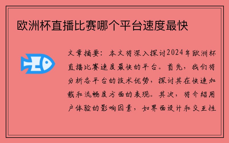 欧洲杯直播比赛哪个平台速度最快