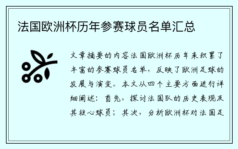 法国欧洲杯历年参赛球员名单汇总