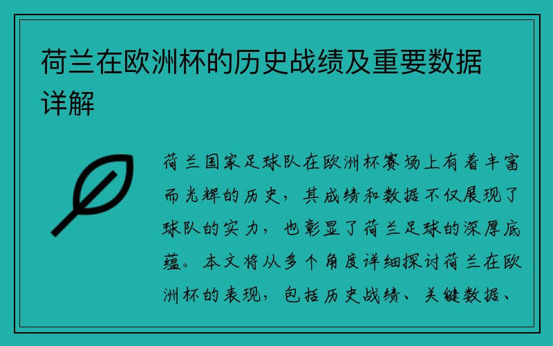荷兰在欧洲杯的历史战绩及重要数据详解