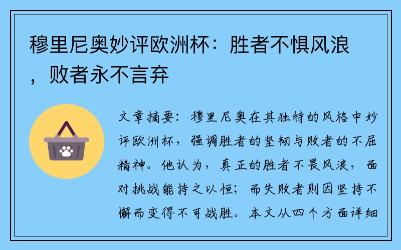 穆里尼奥妙评欧洲杯：胜者不惧风浪，败者永不言弃