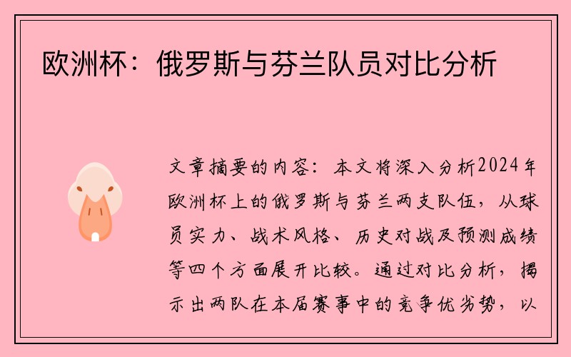 欧洲杯：俄罗斯与芬兰队员对比分析