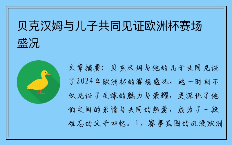 贝克汉姆与儿子共同见证欧洲杯赛场盛况
