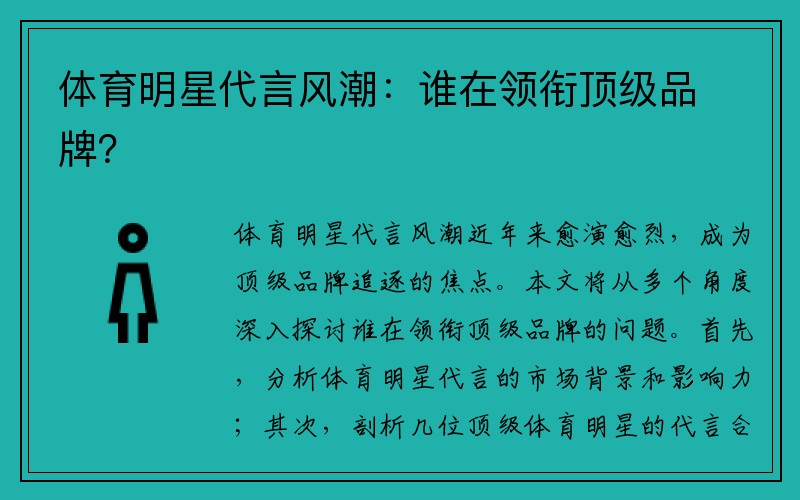 体育明星代言风潮：谁在领衔顶级品牌？