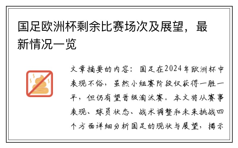 国足欧洲杯剩余比赛场次及展望，最新情况一览