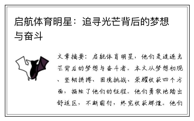 启航体育明星：追寻光芒背后的梦想与奋斗