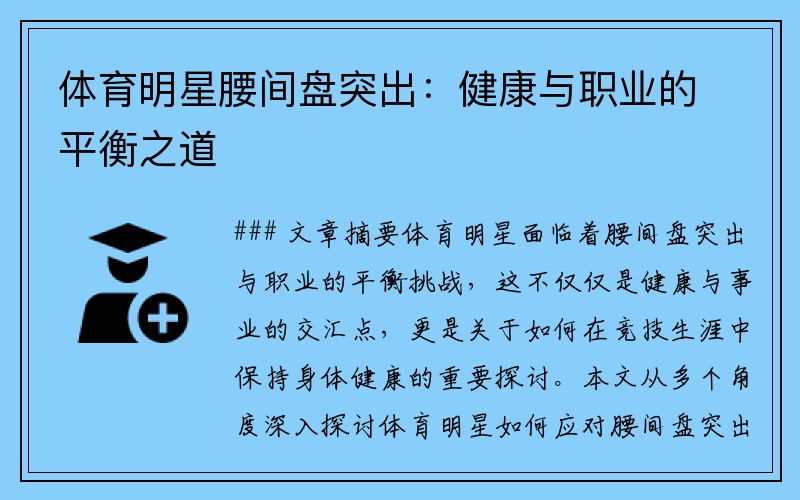 体育明星腰间盘突出：健康与职业的平衡之道