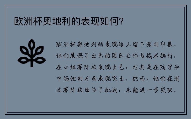 欧洲杯奥地利的表现如何？