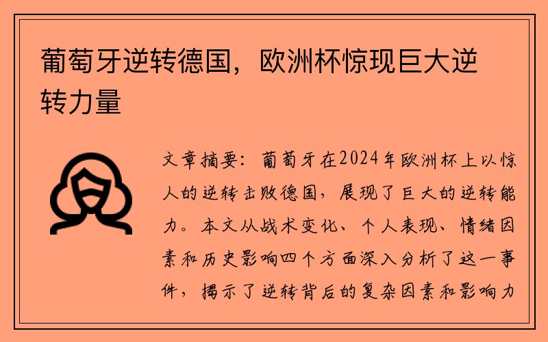 葡萄牙逆转德国，欧洲杯惊现巨大逆转力量