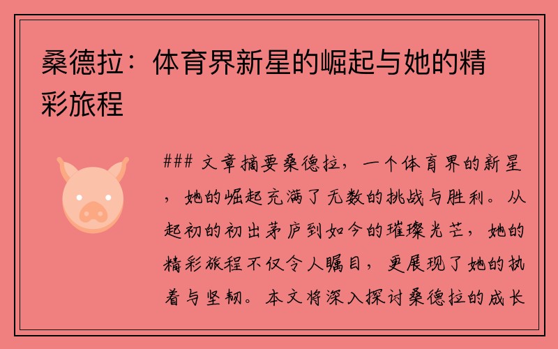 桑德拉：体育界新星的崛起与她的精彩旅程