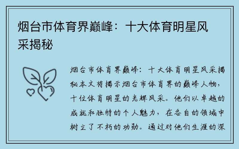 烟台市体育界巅峰：十大体育明星风采揭秘