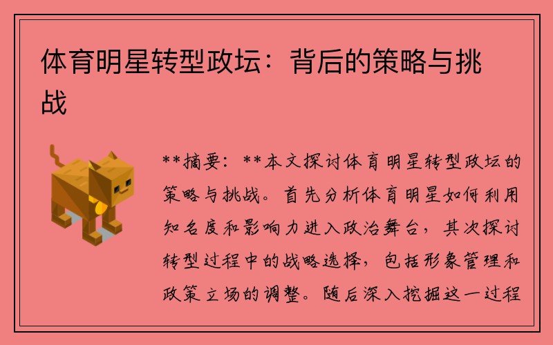 体育明星转型政坛：背后的策略与挑战