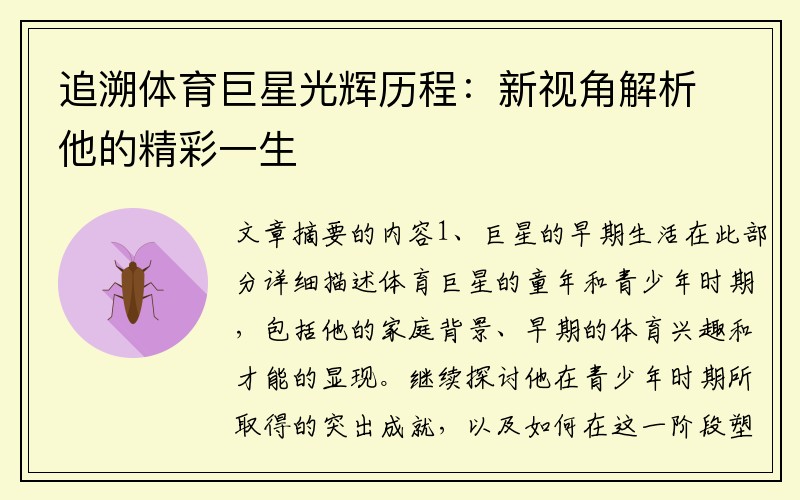 追溯体育巨星光辉历程：新视角解析他的精彩一生