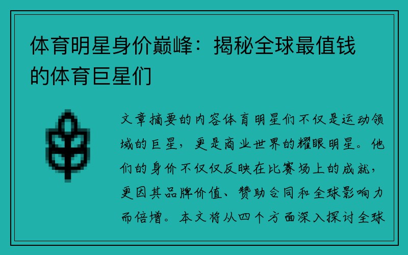 体育明星身价巅峰：揭秘全球最值钱的体育巨星们