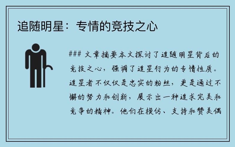 追随明星：专情的竞技之心