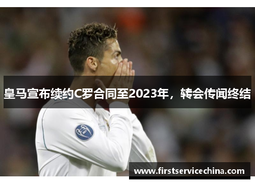皇马宣布续约C罗合同至2023年，转会传闻终结