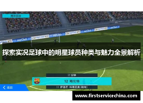 探索实况足球中的明星球员种类与魅力全景解析