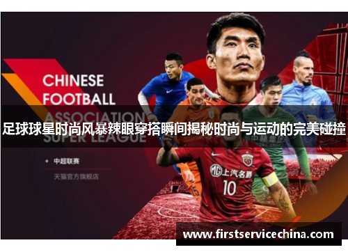 足球球星时尚风暴辣眼穿搭瞬间揭秘时尚与运动的完美碰撞