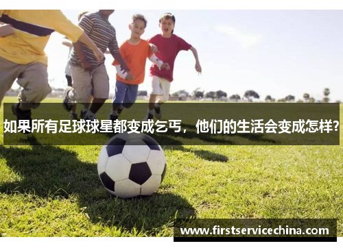 如果所有足球球星都变成乞丐，他们的生活会变成怎样？