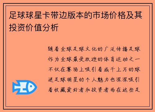 足球球星卡带边版本的市场价格及其投资价值分析