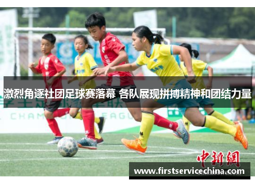 激烈角逐社团足球赛落幕 各队展现拼搏精神和团结力量