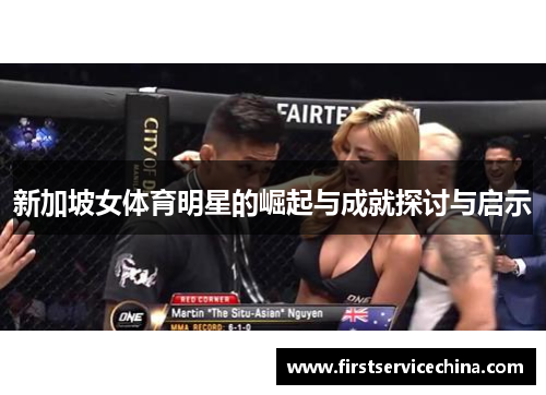 新加坡女体育明星的崛起与成就探讨与启示