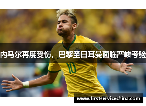 内马尔再度受伤，巴黎圣日耳曼面临严峻考验
