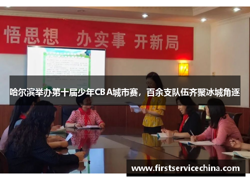 哈尔滨举办第十届少年CBA城市赛，百余支队伍齐聚冰城角逐