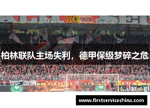 柏林联队主场失利，德甲保级梦碎之危