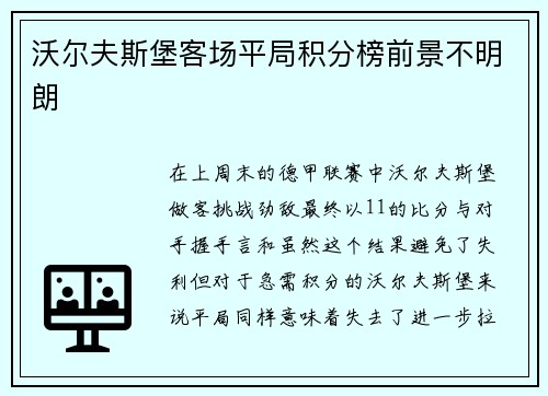 沃尔夫斯堡客场平局积分榜前景不明朗