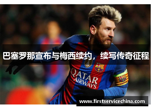 巴塞罗那宣布与梅西续约，续写传奇征程