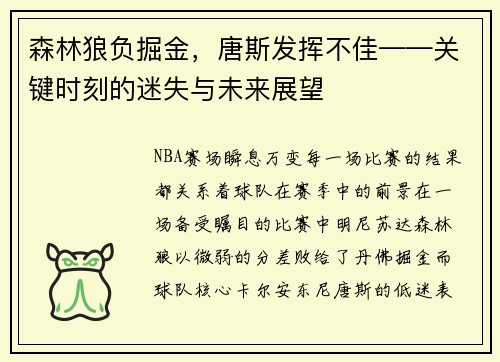 森林狼负掘金，唐斯发挥不佳——关键时刻的迷失与未来展望