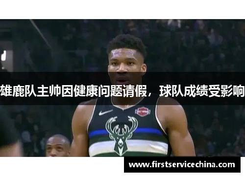 雄鹿队主帅因健康问题请假，球队成绩受影响