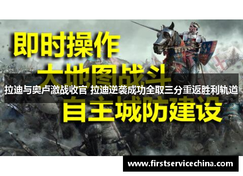 拉迪与奥卢激战收官 拉迪逆袭成功全取三分重返胜利轨道