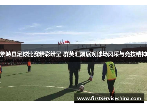 繁峙县足球比赛精彩纷呈 群英汇聚展现球场风采与竞技精神