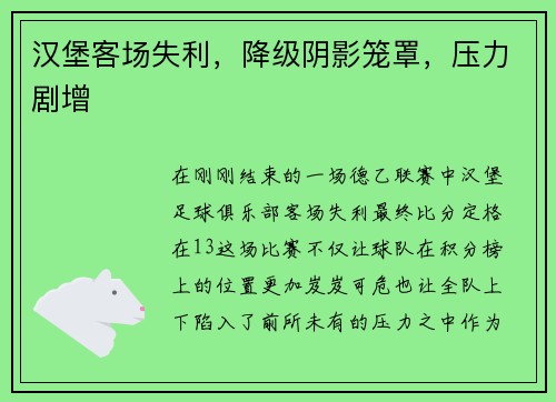 汉堡客场失利，降级阴影笼罩，压力剧增