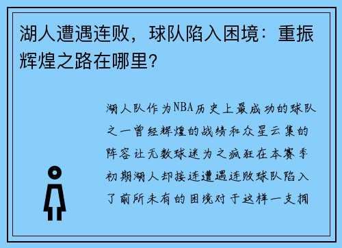 湖人遭遇连败，球队陷入困境：重振辉煌之路在哪里？