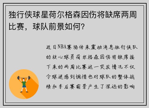 独行侠球星荷尔格森因伤将缺席两周比赛，球队前景如何？